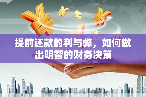 二林提前还款的利与弊，如何做出明智的财务决策