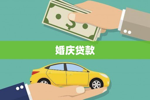 二林婚庆贷款