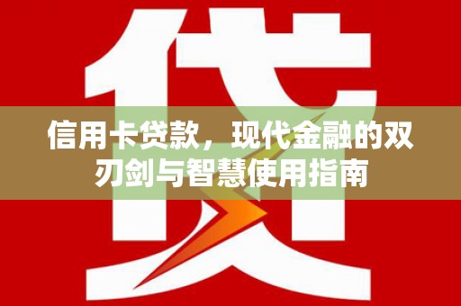 二林信用卡贷款，现代金融的双刃剑与智慧使用指南