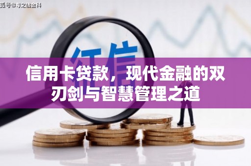 二林信用卡贷款，现代金融的双刃剑与智慧管理之道