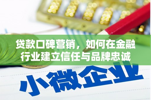二林贷款口碑营销，如何在金融行业建立信任与品牌忠诚