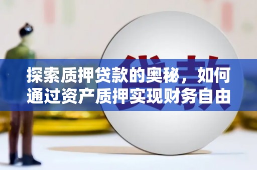 二林探索质押贷款的奥秘，如何通过资产质押实现财务自由