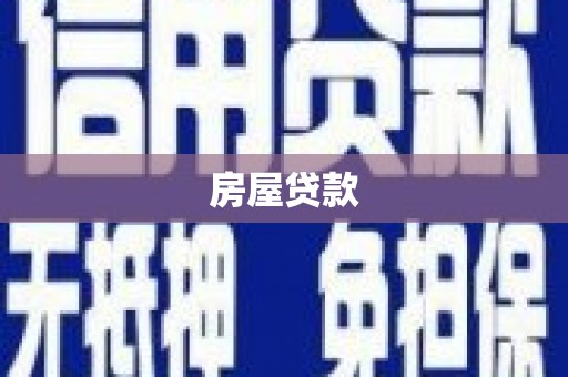 二林房屋贷款