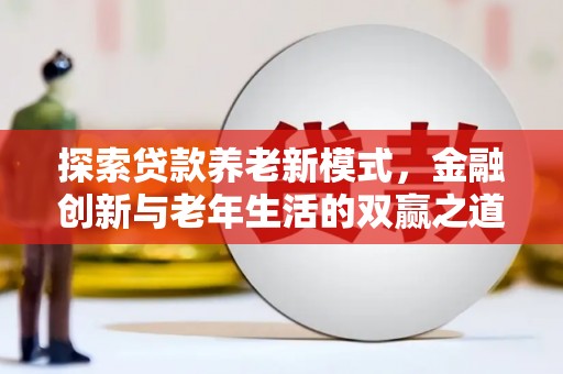 二林探索贷款养老新模式，金融创新与老年生活的双赢之道