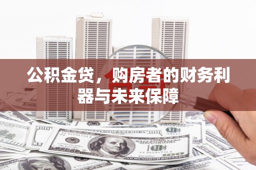 二林公积金贷，购房者的财务利器与未来保障
