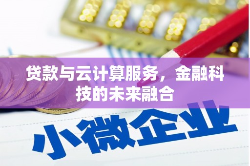 二林贷款与云计算服务，金融科技的未来融合