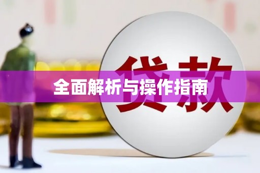 二林全面解析与操作指南