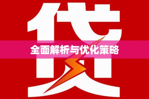 二林全面解析与优化策略