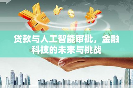 二林贷款与人工智能审批，金融科技的未来与挑战