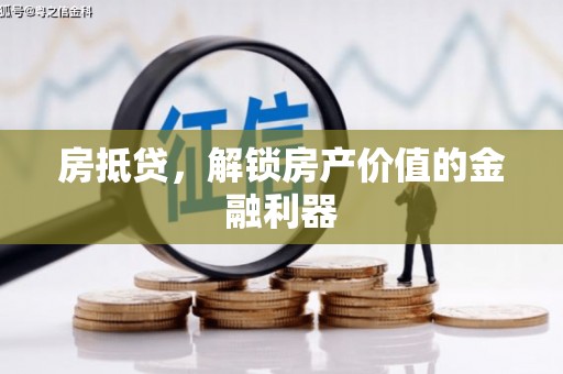 二林房抵贷，解锁房产价值的金融利器