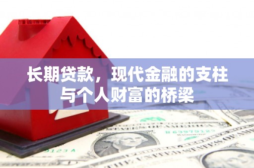 二林长期贷款，现代金融的支柱与个人财富的桥梁