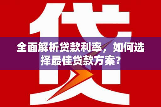二林全面解析贷款利率，如何选择最佳贷款方案？