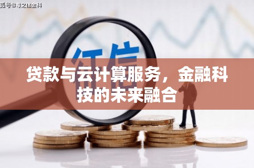 二林贷款与云计算服务，金融科技的未来融合