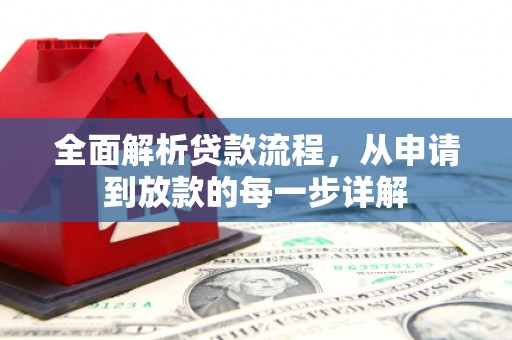 二林全面解析贷款流程，从申请到放款的每一步详解