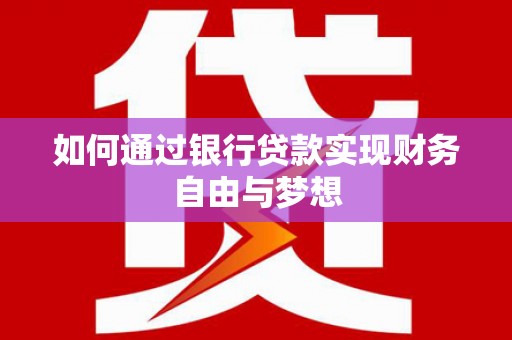 二林如何通过银行贷款实现财务自由与梦想