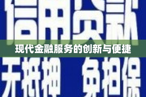 二林现代金融服务的创新与便捷