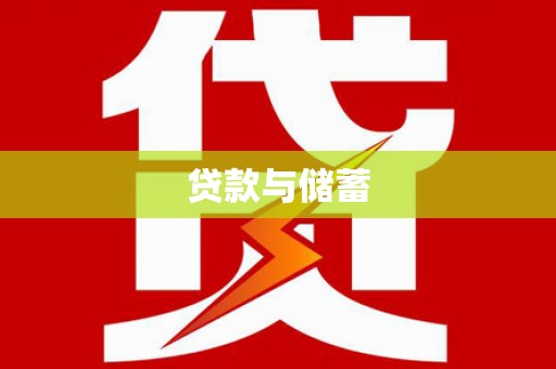 二林贷款与储蓄