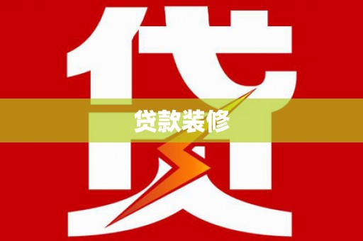二林贷款装修
