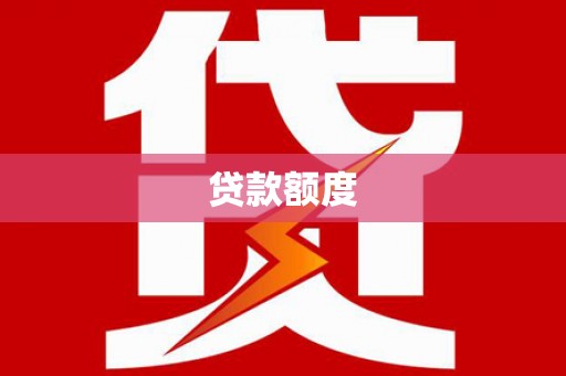 二林贷款额度