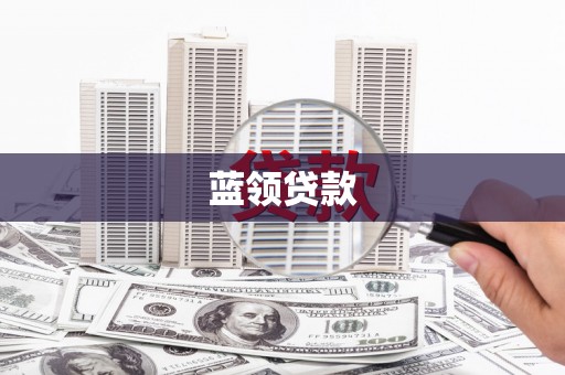 二林蓝领贷款