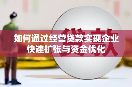 二林如何通过经营贷款实现企业快速扩张与资金优化