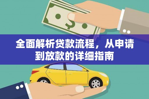 二林全面解析贷款流程，从申请到放款的详细指南
