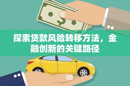 二林探索贷款风险转移方法，金融创新的关键路径