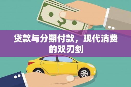 二林贷款与分期付款，现代消费的双刃剑
