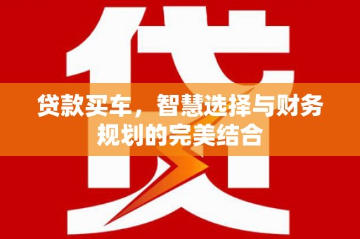 二林贷款买车，智慧选择与财务规划的完美结合