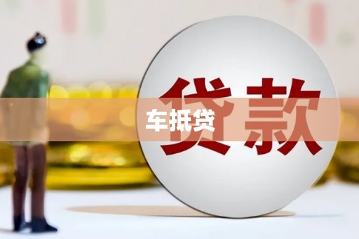 二林车抵贷