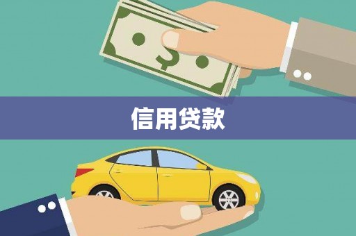 二林信用贷款