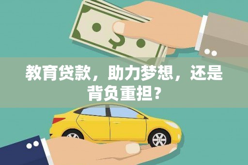 二林教育贷款，助力梦想，还是背负重担？