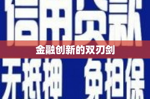 二林金融创新的双刃剑