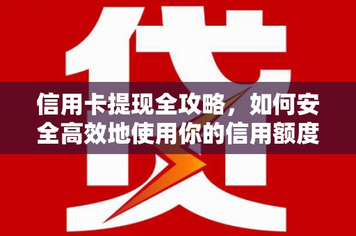 二林信用卡提现全攻略，如何安全高效地使用你的信用额度