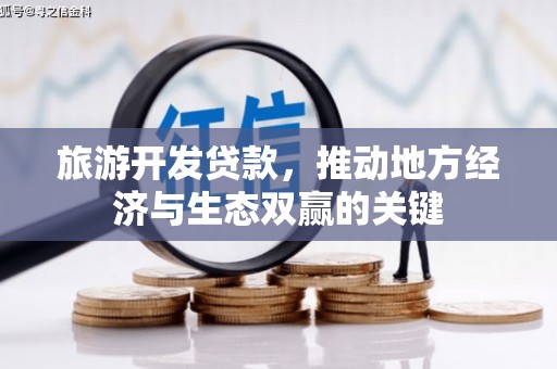 二林旅游开发贷款，推动地方经济与生态双赢的关键