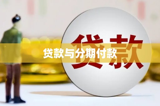 二林贷款与分期付款