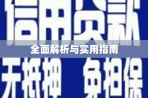 二林全面解析与实用指南
