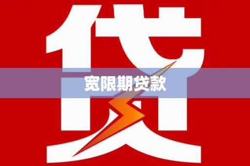 二林宽限期贷款
