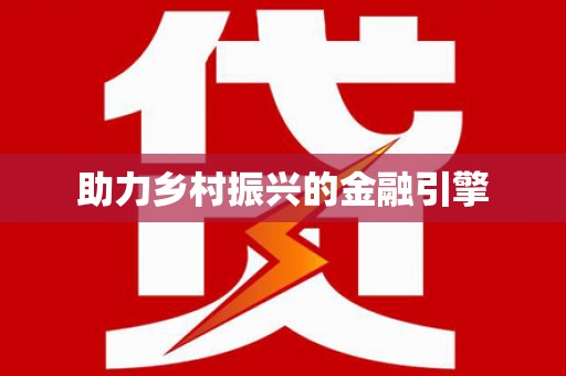 二林助力乡村振兴的金融引擎