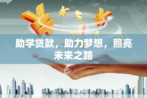 二林助学贷款，助力梦想，照亮未来之路