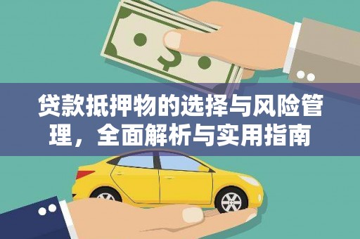 二林贷款抵押物的选择与风险管理，全面解析与实用指南