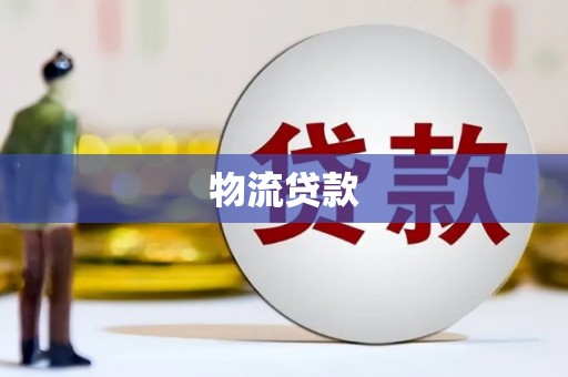 二林物流贷款