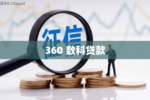 二林360 数科贷款