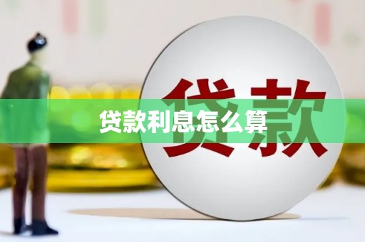 二林贷款利息怎么算