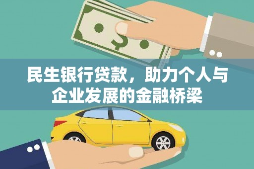 二林民生银行贷款，助力个人与企业发展的金融桥梁