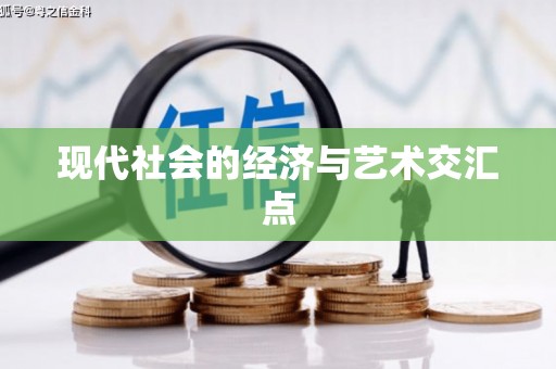 二林现代社会的经济与艺术交汇点
