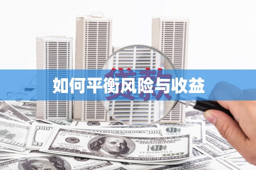 二林如何平衡风险与收益