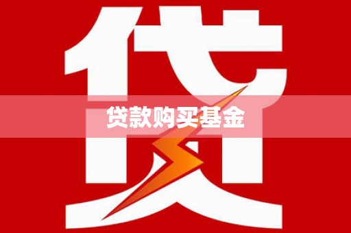 二林贷款购买基金
