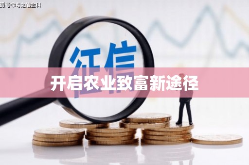 二林开启农业致富新途径