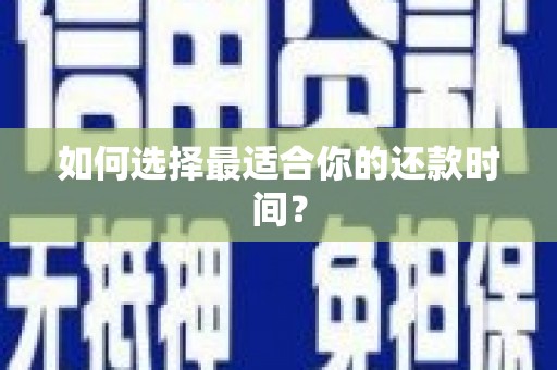 二林如何选择最适合你的还款时间？